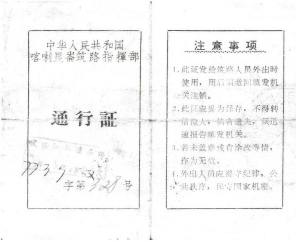 五、1973年喀喇昆侖工程代金券